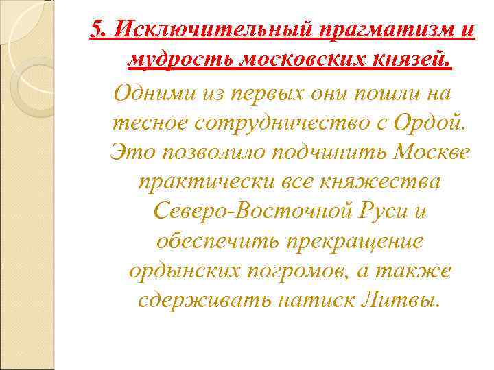 5. Исключительный прагматизм и мудрость московских князей. Одними из первых они пошли на тесное