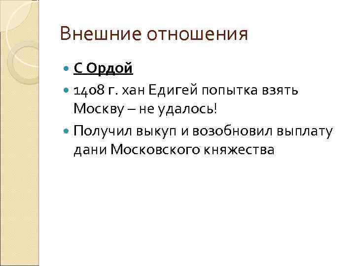Внешние отношения С Ордой 1408 г. хан Едигей попытка взять Москву – не удалось!