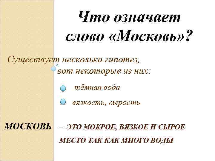 Что означает слово «Московь» ? Существует несколько гипотез, вот некоторые из них: тёмная вода