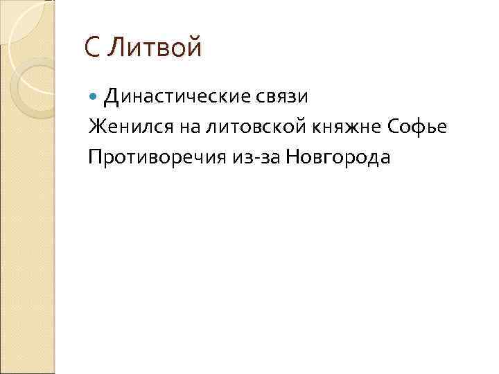 С Литвой Династические связи Женился на литовской княжне Софье Противоречия из-за Новгорода 