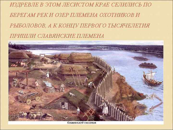 ИЗДРЕВЛЕ В ЭТОМ ЛЕСИСТОМ КРАЕ СЕЛИЛИСЬ ПО БЕРЕГАМ РЕК И ОЗЕР ПЛЕМЕНА ОХОТНИКОВ И