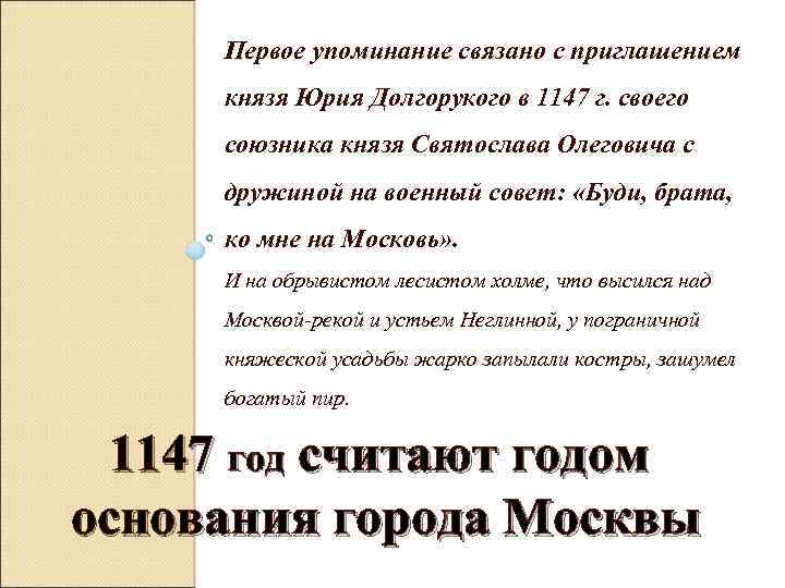 Первое упоминание связано с приглашением князя Юрия Долгорукого в 1147 г. своего союзника князя