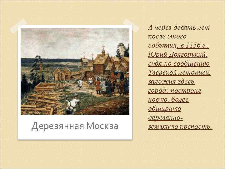 Деревянная Москва А через девять лет после этого события, в 1156 г. , Юрий