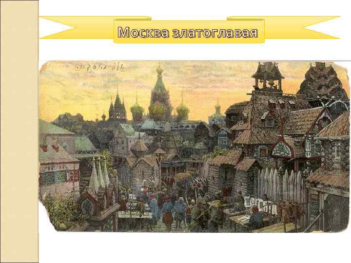 Москва златоглавая 