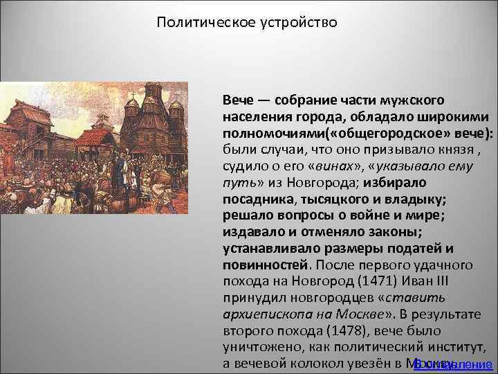 Вече 2. Вечевые традиции. Устройство вече. Порядок формирования вече. Вечевые институты.