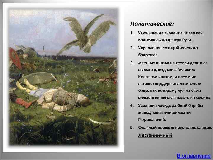 Политические: 1. Уменьшение значения Киева как политического центра Руси. 2. Укрепление позиций местного боярства;