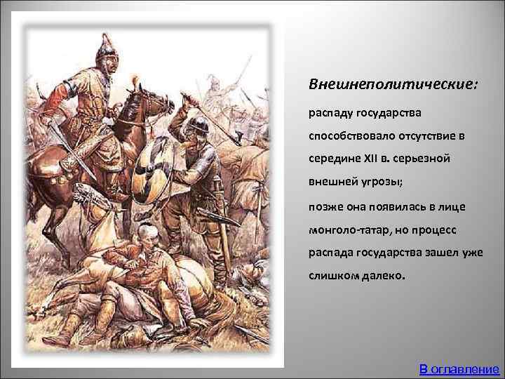 Внешнеполитические: распаду государства способствовало отсутствие в середине ХII в. серьезной внешней угрозы; позже она