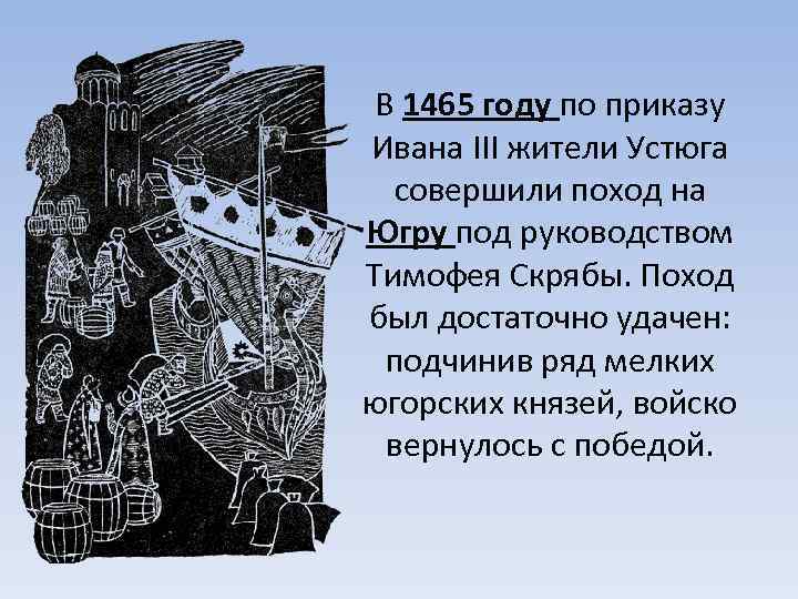 В 1465 году по приказу Ивана III жители Устюга совершили поход на Югру под