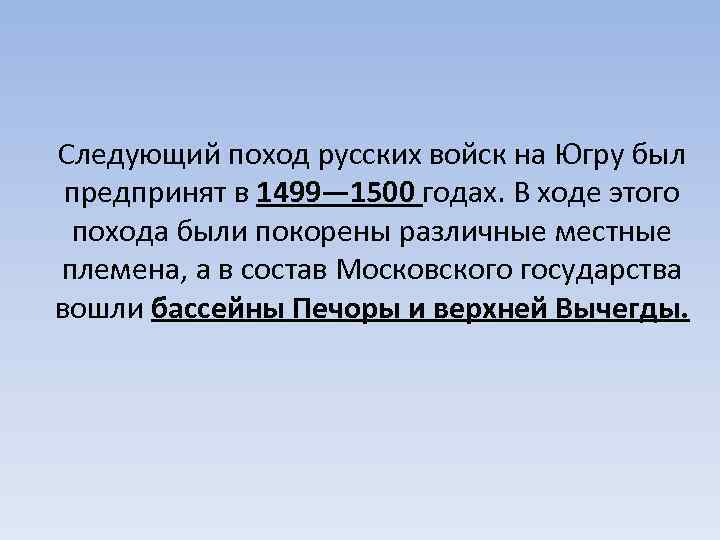 Следующий поход русских войск на Югру был предпринят в 1499— 1500 годах. В ходе