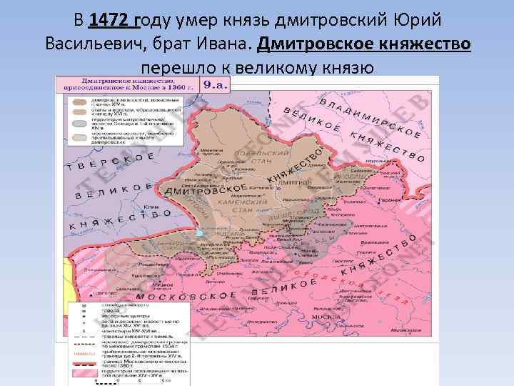 В 1472 году умер князь дмитровский Юрий Васильевич, брат Ивана. Дмитровское княжество перешло к