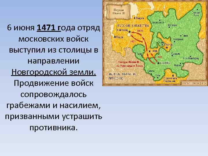 6 июня 1471 года отряд московских войск выступил из столицы в направлении Новгородской земли.