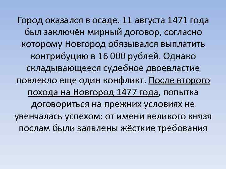 Город оказался в осаде. 11 августа 1471 года был заключён мирный договор, согласно которому