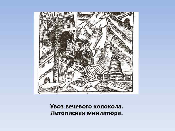 Увоз вечевого колокола. Летописная миниатюра. 