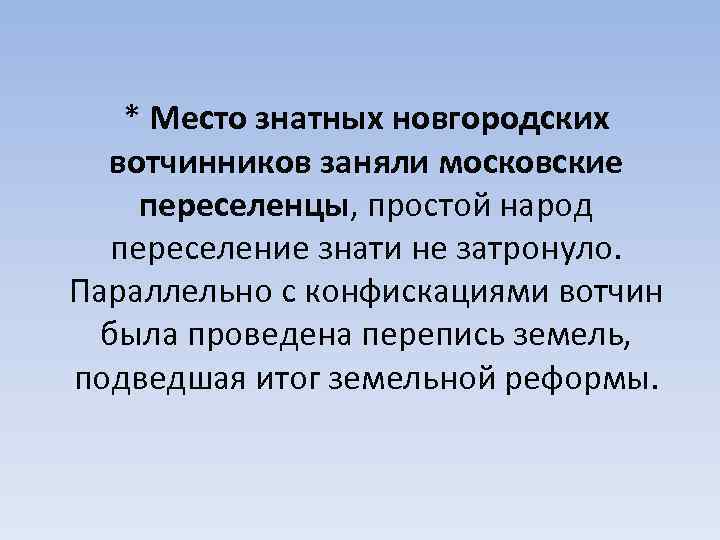 * Место знатных новгородских вотчинников заняли московские переселенцы, простой народ переселение знати не затронуло.