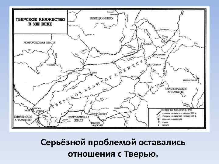 Серьёзной проблемой оставались отношения с Тверью. 