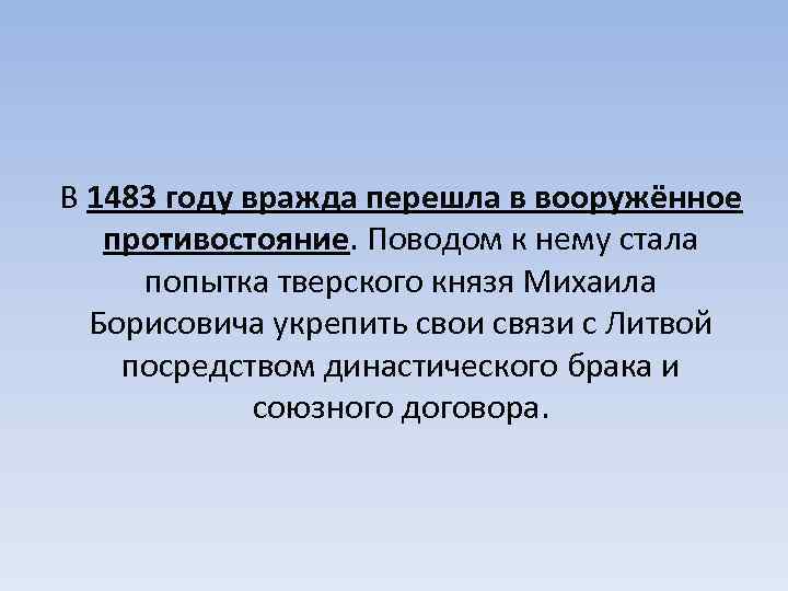 В 1483 году вражда перешла в вооружённое противостояние. Поводом к нему стала попытка тверского