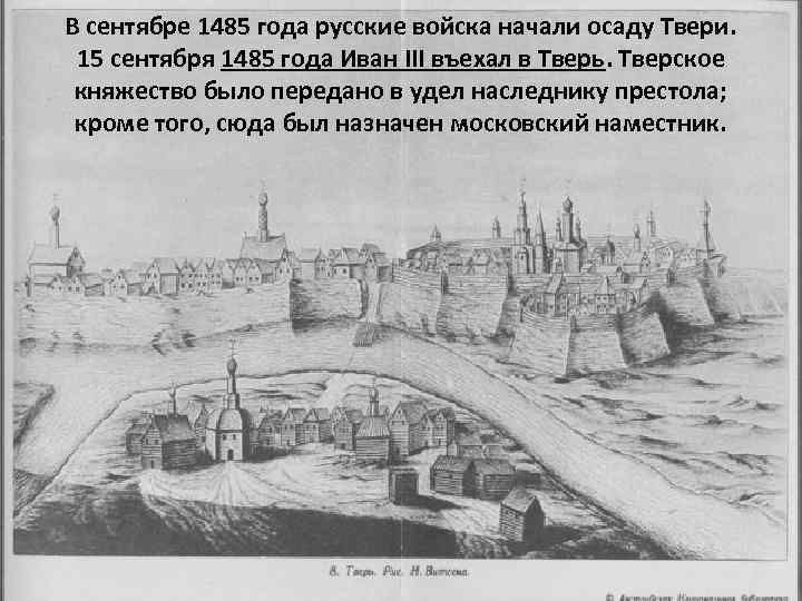 В сентябре 1485 года русские войска начали осаду Твери. 15 сентября 1485 года Иван