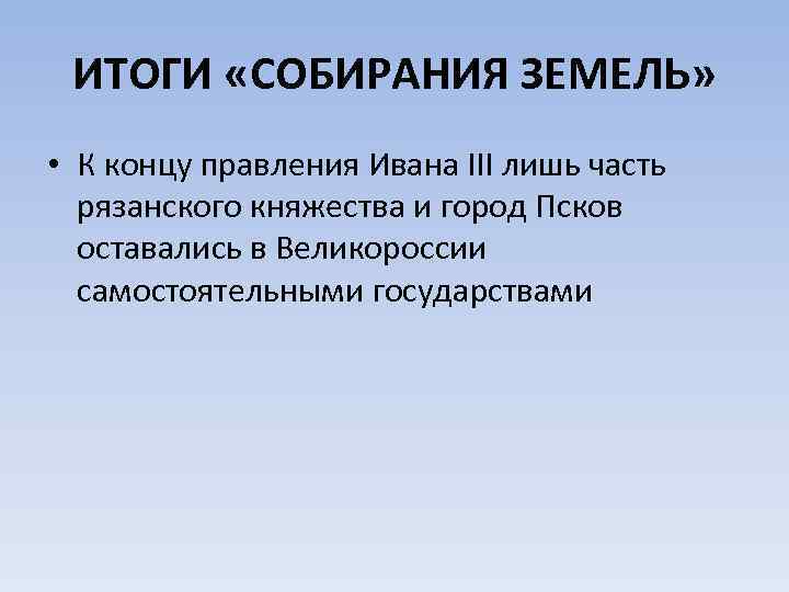 ИТОГИ «СОБИРАНИЯ ЗЕМЕЛЬ» • К концу правления Ивана III лишь часть рязанского княжества и