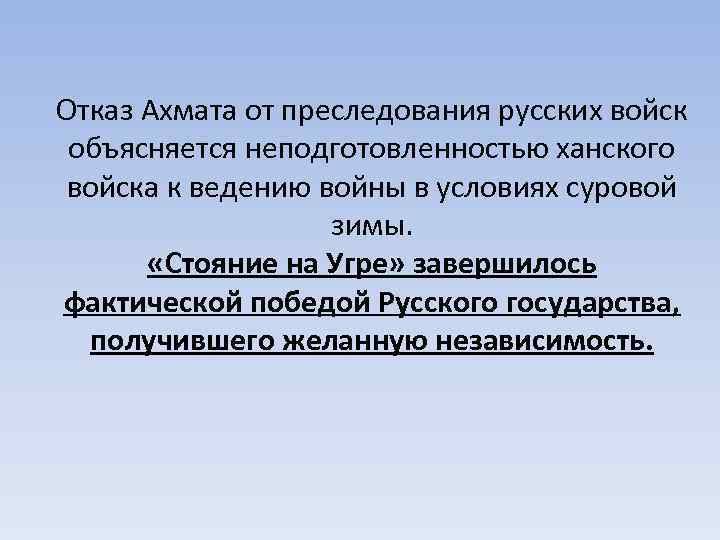 Отказ Ахмата от преследования русских войск объясняется неподготовленностью ханского войска к ведению войны в