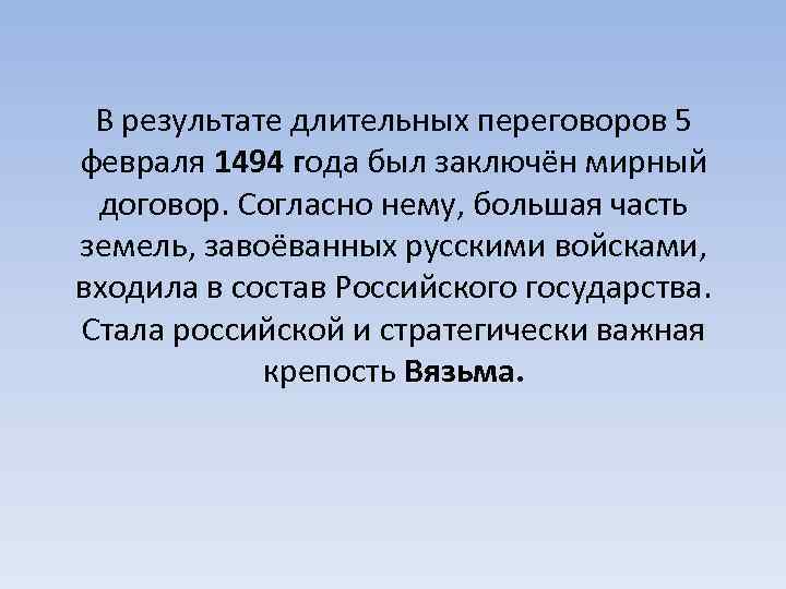 В результате длительных переговоров 5 февраля 1494 года был заключён мирный договор. Согласно нему,