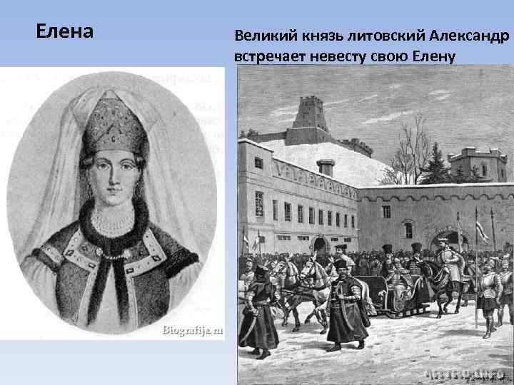 Елена Великий князь литовский Александр встречает невесту свою Елену 