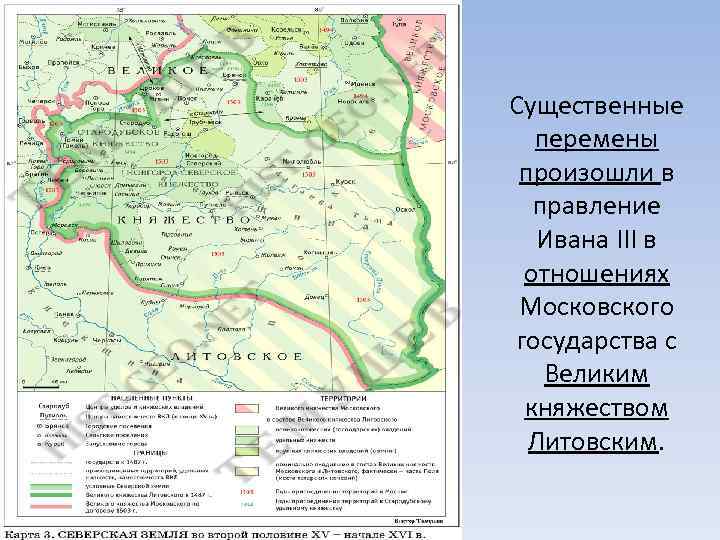 Существенные перемены произошли в правление Ивана III в отношениях Московского государства с Великим княжеством