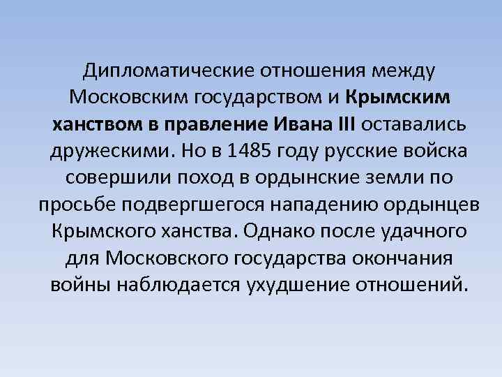 Дипломатические отношения между Московским государством и Крымским ханством в правление Ивана III оставались дружескими.