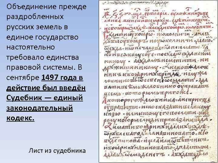 Объединение прежде раздробленных русских земель в единое государство настоятельно требовало единства правовой системы. В