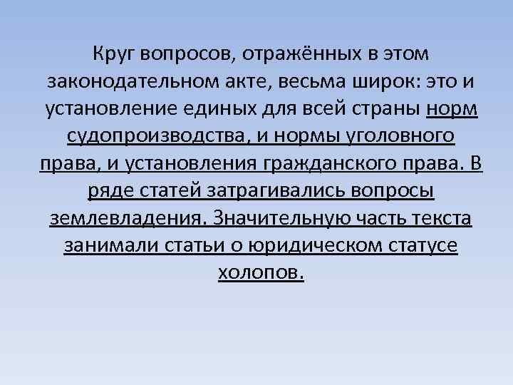 Круг вопросов, отражённых в этом законодательном акте, весьма широк: это и установление единых для