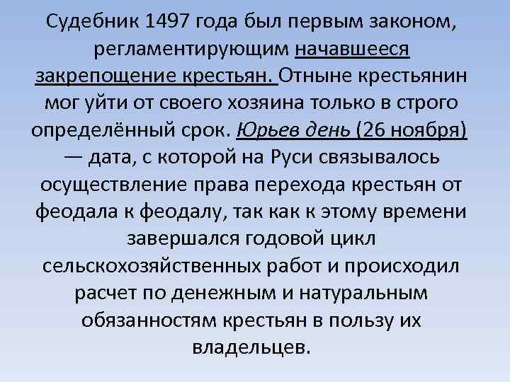 Судебник 1497. Судебник 1497 года. Судебник 1497 крестьяне. Судебник 1497 года Юрьев день. Судебник 1497 года кратко.