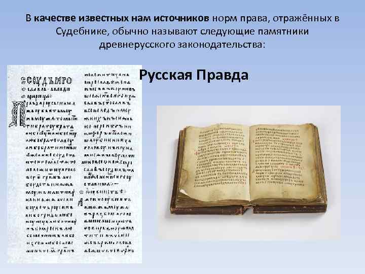 В качестве известных нам источников норм права, отражённых в Судебнике, обычно называют следующие памятники