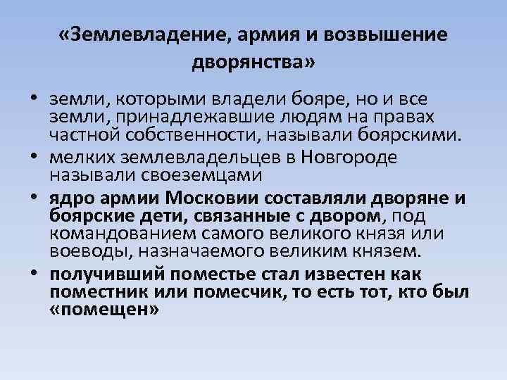  «Землевладение, армия и возвышение дворянства» • земли, которыми владели бояре, но и все