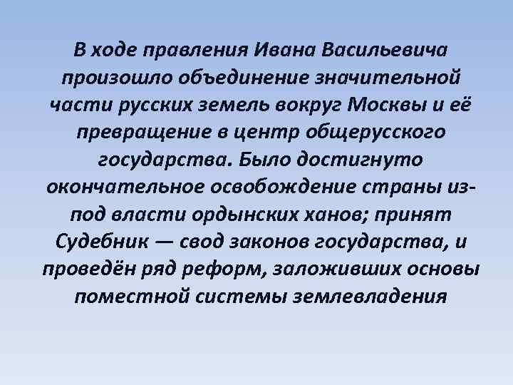 В ходе правления Ивана Васильевича произошло объединение значительной части русских земель вокруг Москвы и