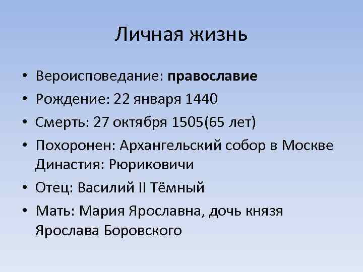 Личная жизнь Вероисповедание: православие Рождение: 22 января 1440 Смерть: 27 октября 1505(65 лет) Похоронен: