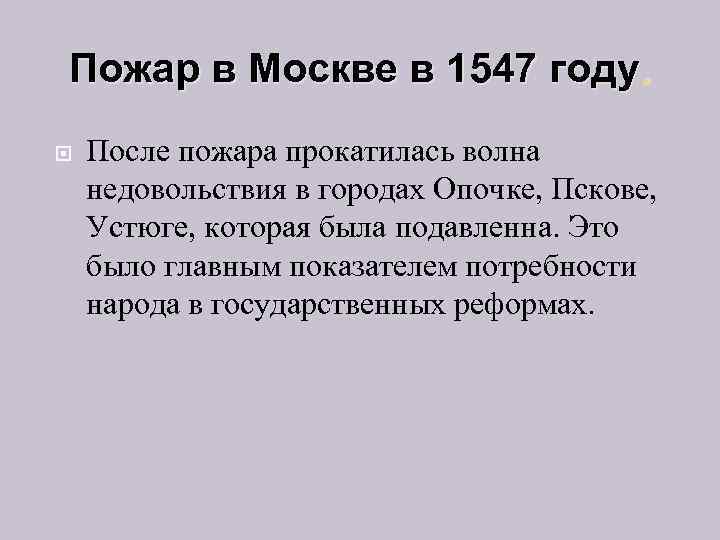 Пожар в Москве в 1547 году. После пожара прокатилась волна недовольствия в городах Опочке,