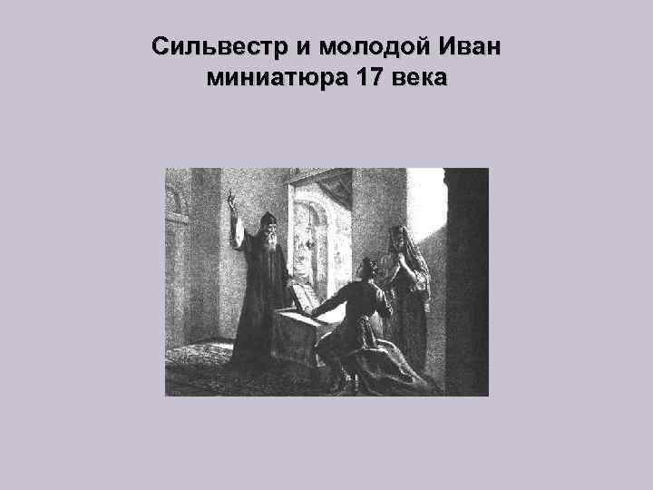 Сильвестр и молодой Иван миниатюра 17 века 