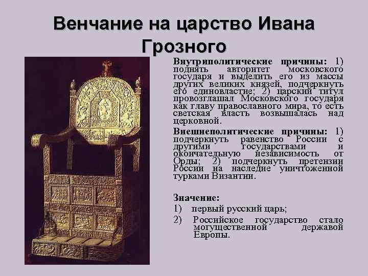 Венчание ивана 4. Принятие Иваном 4 царского титула. Причины принятия Иваном 4 царского титула. Причины принятия титула царь Иваном 4. Причины венчания Ивана 4 на царство.