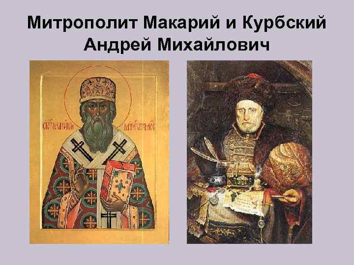 Митрополит Макарий и Курбский Андрей Михайлович 