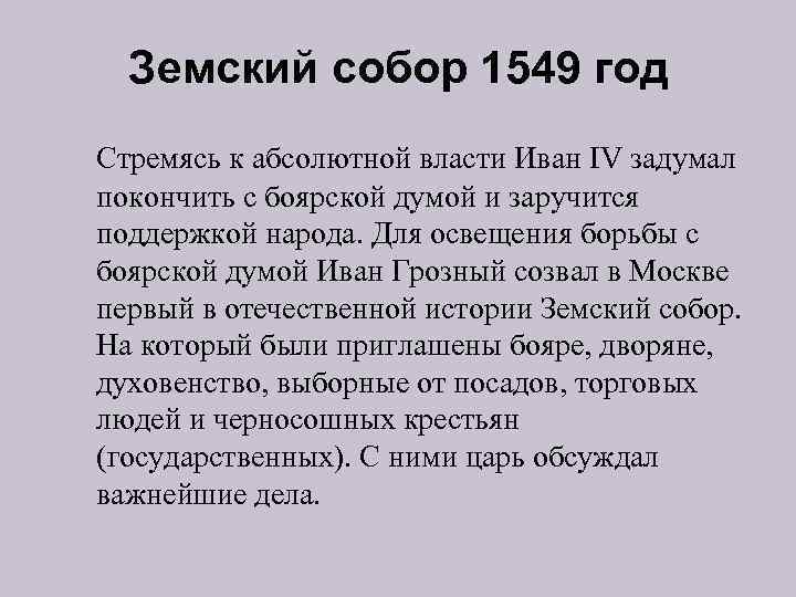 В 1549 году был созван первый. Функции земского собора 1549.