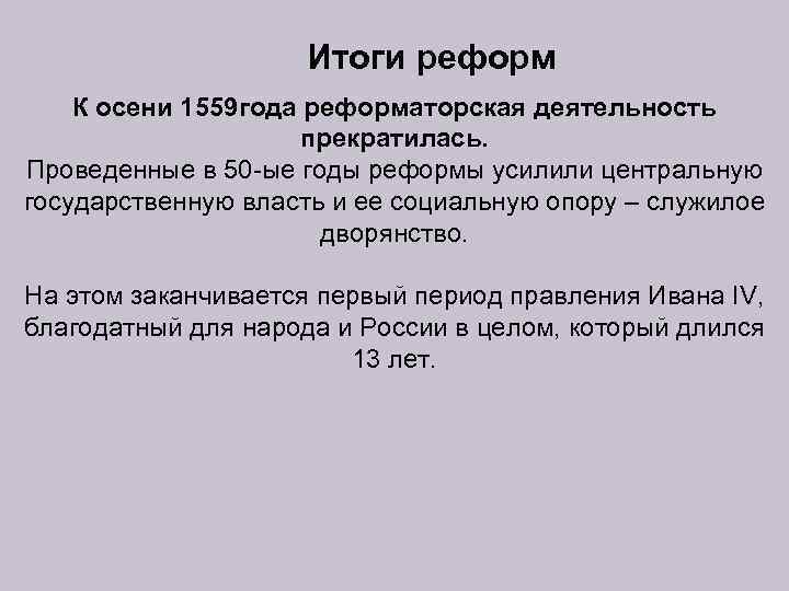 Итоги реформ К осени 1559 года реформаторская деятельность прекратилась. Проведенные в 50 -ые годы