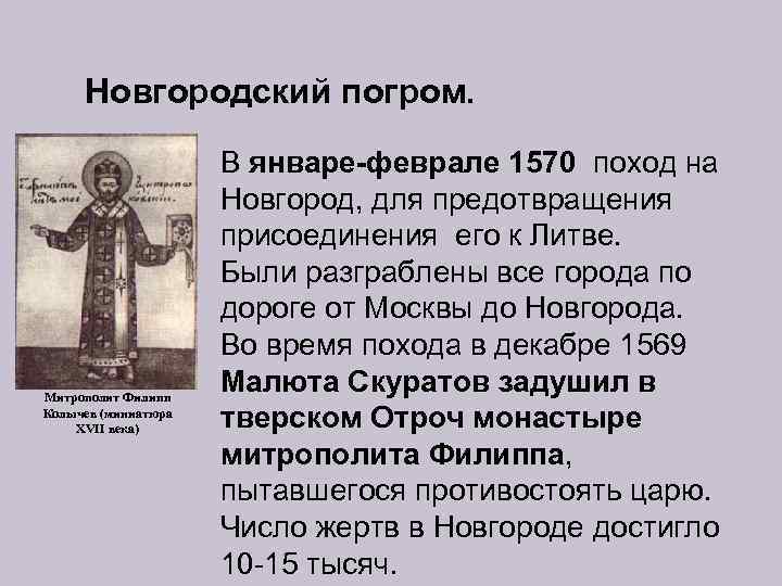 Новгородский погром. Митрополит Филипп Колычев (миниатюра XVII века) В январе-феврале 1570 поход на Новгород,