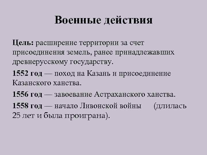 Военные действия Цель: расширение территории за счет присоединения земель, ранее принадлежавших древнерусскому государству. 1552
