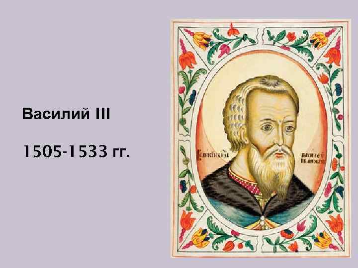 Василий III 1505 -1533 гг. 