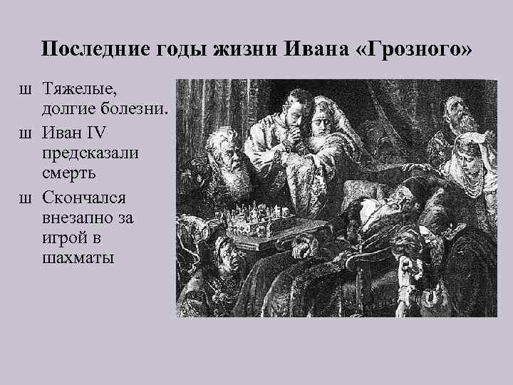 Последние годы жизни Ивана «Грозного» Ш Ш Ш Тяжелые, долгие болезни. Иван IV предсказали