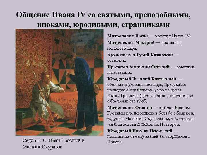 Общение Ивана IV со святыми, преподобными, иноками, юродивыми, странниками Седов Г. С. Иван Грозный