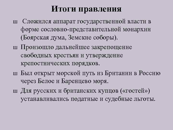 Итоги правления Ш Ш Сложился аппарат государственной власти в форме сословно-представительной монархии (Боярская дума,