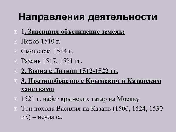 Направления деятельности 1. Завершил объединение земель: Псков 1510 г. Смоленск 1514 г. Рязань 1517,