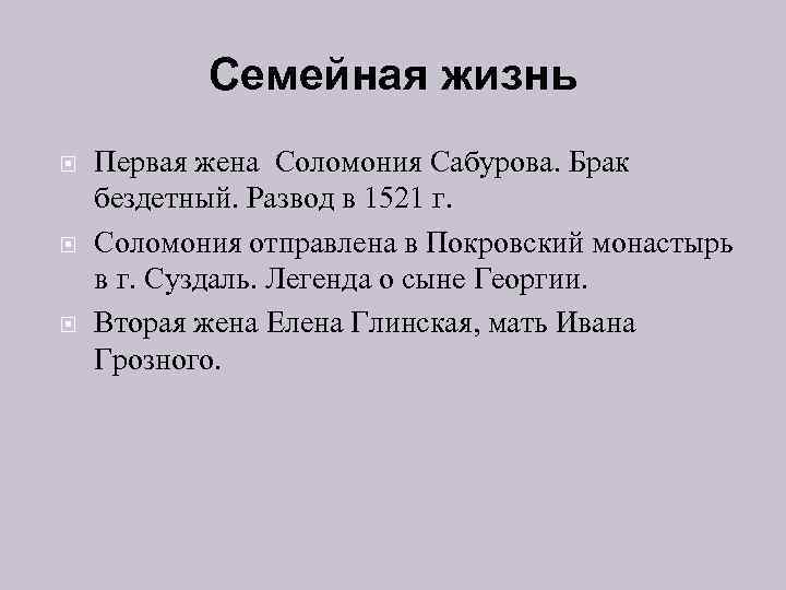 Семейная жизнь Первая жена Соломония Сабурова. Брак бездетный. Развод в 1521 г. Соломония отправлена