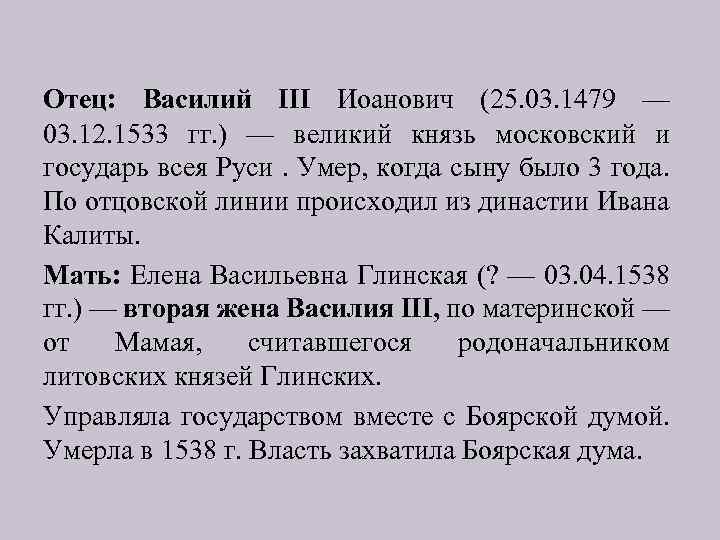 Отец: Василий III Иоанович (25. 03. 1479 — 03. 12. 1533 гг. ) —