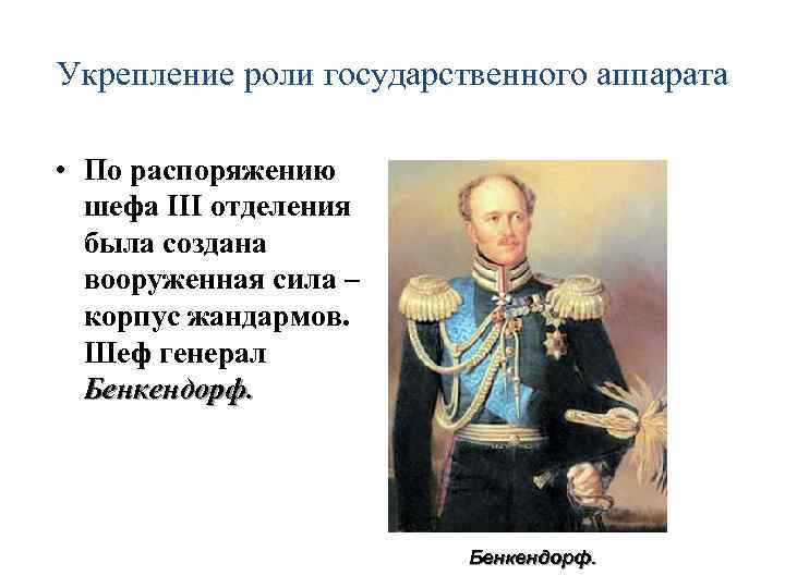 Укрепление роли государственного аппарата • По распоряжению шефа III отделения была создана вооруженная сила